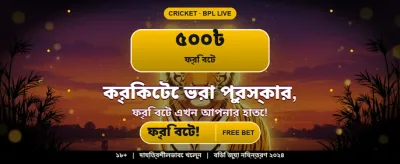 আজই জয়েন করুন এবং জিতুন